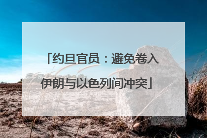 约旦官员：避免卷入伊朗与以色列间冲突