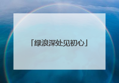 绿浪深处见初心