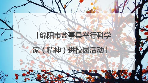 绵阳市盐亭县举行科学家（精神）进校园活动
