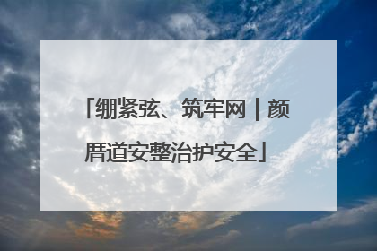 绷紧弦、筑牢网｜颜厝道安整治护安全