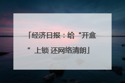 经济日报：给“开盒”上锁 还网络清朗