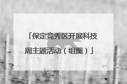 保定竞秀区开展科技周主题活动（组图）
