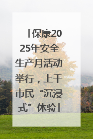 保康2025年安全生产月活动举行，上千市民“沉浸式”体验