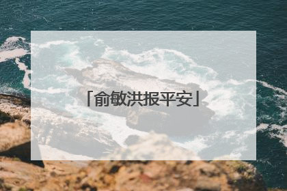 俞敏洪报平安
