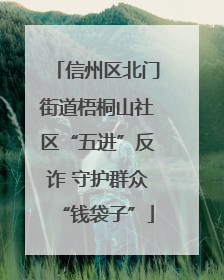 信州区北门街道梧桐山社区“五进”反诈 守护群众“钱袋子”