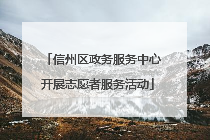 信州区政务服务中心开展志愿者服务活动