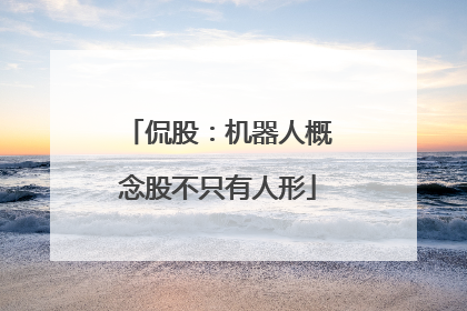 侃股：机器人概念股不只有人形