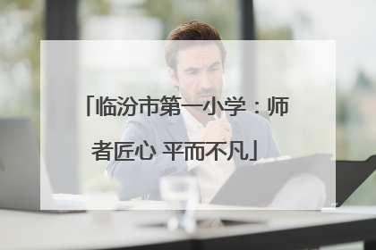 临汾市第一小学：师者匠心 平而不凡