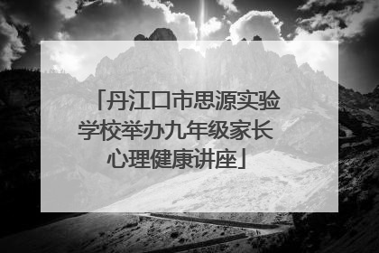丹江口市思源实验学校举办九年级家长心理健康讲座