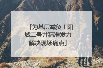 为基层减负！阳城二号井精准发力解决现场痛点