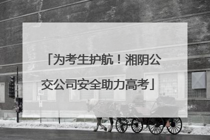 为考生护航！湘阴公交公司安全助力高考