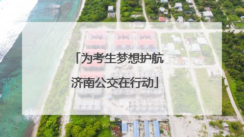 为考生梦想护航 济南公交在行动