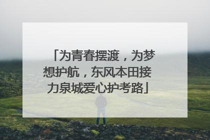 为青春摆渡，为梦想护航，东风本田接力泉城爱心护考路