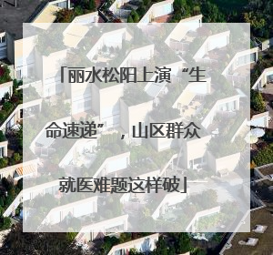 丽水松阳上演“生命速递”，山区群众就医难题这样破