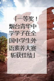 一等奖！烟台青华中学学子在全国中学生外语素养大赛斩获佳绩