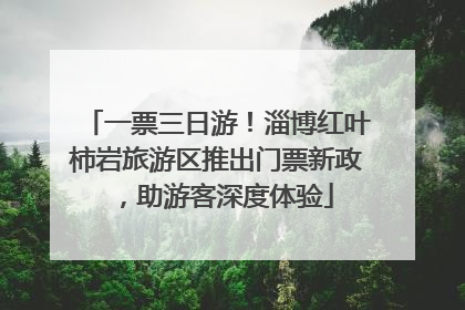 一票三日游！淄博红叶柿岩旅游区推出门票新政，助游客深度体验