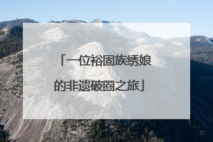 一位裕固族绣娘的非遗破圈之旅