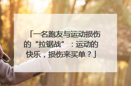 一名跑友与运动损伤的“拉锯战”：运动的快乐，损伤来买单？