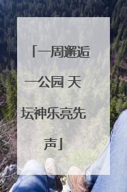 一周邂逅一公园 天坛神乐亮先声