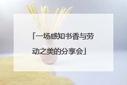 一场感知书香与劳动之美的分享会