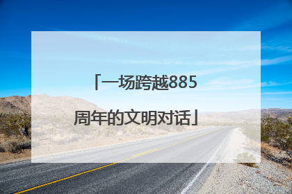 一场跨越885周年的文明对话