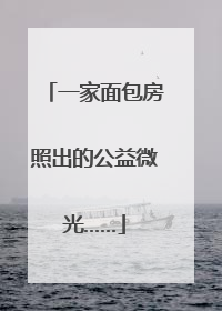 一家面包房照出的公益微光……