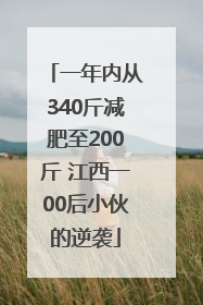 一年内从340斤减肥至200斤 江西一00后小伙的逆袭