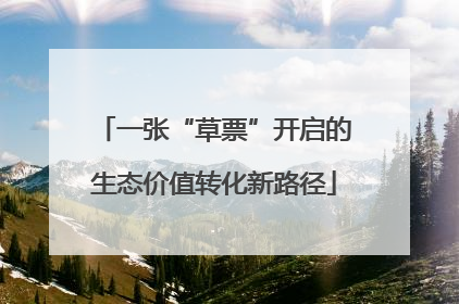 一张“草票”开启的生态价值转化新路径