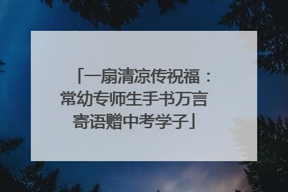 一扇清凉传祝福：常幼专师生手书万言寄语赠中考学子