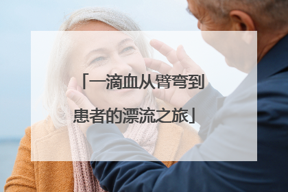 一滴血从臂弯到患者的漂流之旅