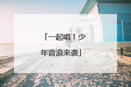 一起唱！少年音浪来袭
