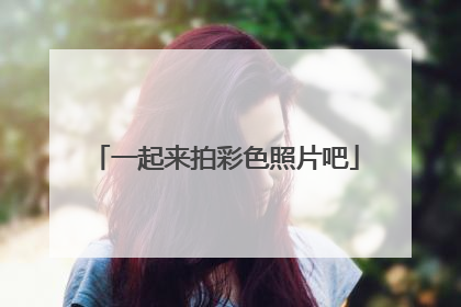 一起来拍彩色照片吧