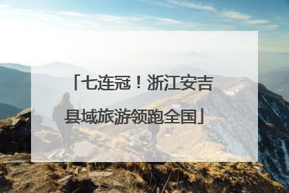 七连冠！浙江安吉县域旅游领跑全国