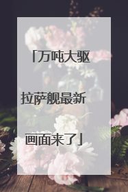 万吨大驱拉萨舰最新画面来了