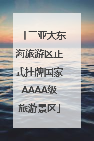 三亚大东海旅游区正式挂牌国家AAAA级旅游景区