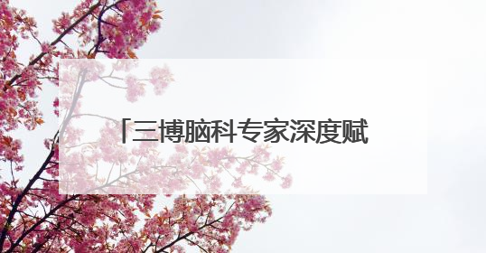 三博脑科专家深度赋能健康帮扶 助力新河基层医疗能力提升