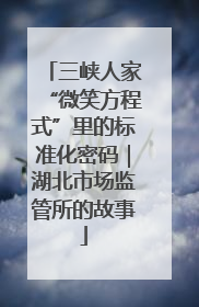 三峡人家“微笑方程式”里的标准化密码｜湖北市场监管所的故事