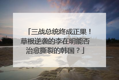三战总统终成正果！草根逆袭的李在明能否治愈撕裂的韩国？