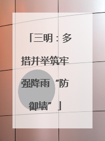 三明：多措并举筑牢强降雨“防御墙”