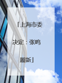 上海市委决定：张鸣履新