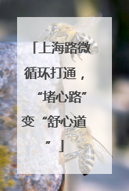 上海路微循环打通，“堵心路”变“舒心道”