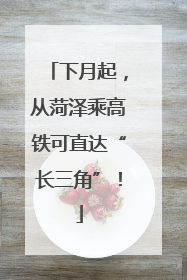 下月起，从菏泽乘高铁可直达“长三角”！