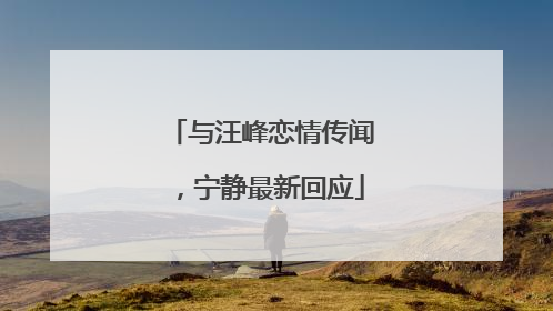 与汪峰恋情传闻，宁静最新回应