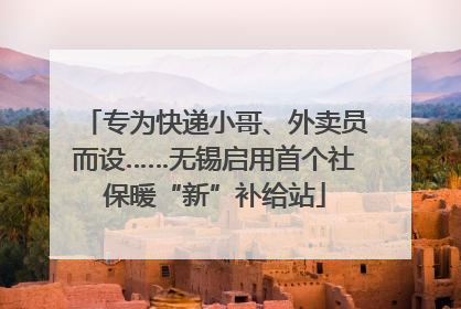 专为快递小哥、外卖员而设……无锡启用首个社保暖“新”补给站