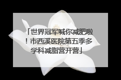 世界冠军喊你减肥啦！市西溪医院第五季多学科减脂营开营