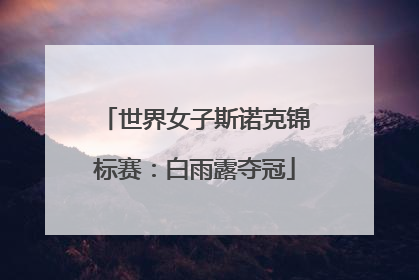 世界女子斯诺克锦标赛：白雨露夺冠