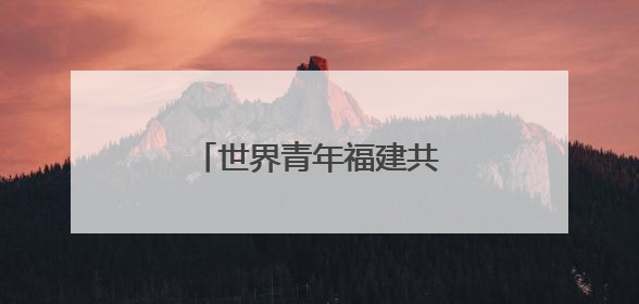 世界青年福建共探中医药文化