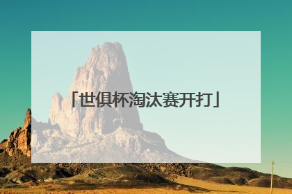 世俱杯淘汰赛开打