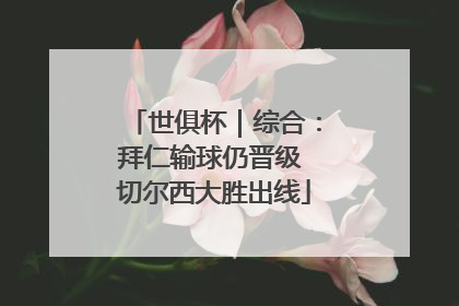 世俱杯｜综合：拜仁输球仍晋级 切尔西大胜出线