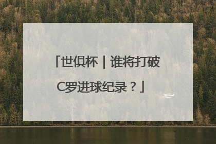 世俱杯｜谁将打破C罗进球纪录？